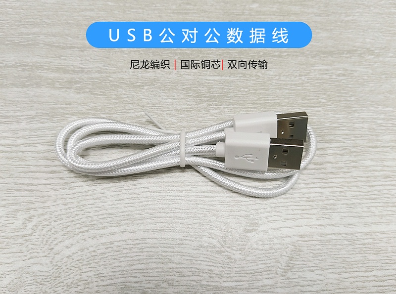 USB公對(duì)公數(shù)據(jù)線-01